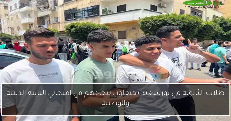 طلاب الثانوية في بورسعيد يحتفلون بنجاحهم في امتحاني التربية الدينية والوطنية