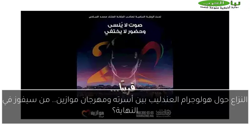 النزاع حول هولوجرام العندليب بين أسرته ومهرجان موازين.. من سيفوز في النهاية؟