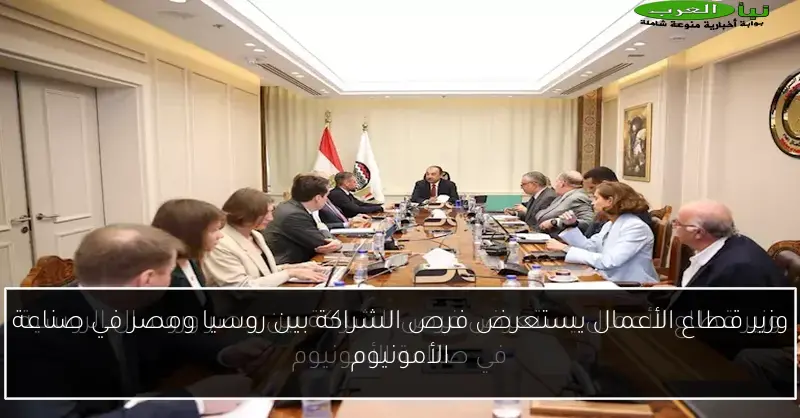 وزير قطاع الأعمال يستعرض فرص الشراكة بين روسيا ومصر في صناعة الأمونيوم