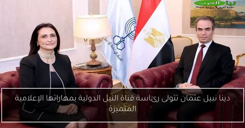 دينا نبيل عثمان تتولى رئاسة قناة النيل الدولية بمهاراتها الإعلامية المتميزة