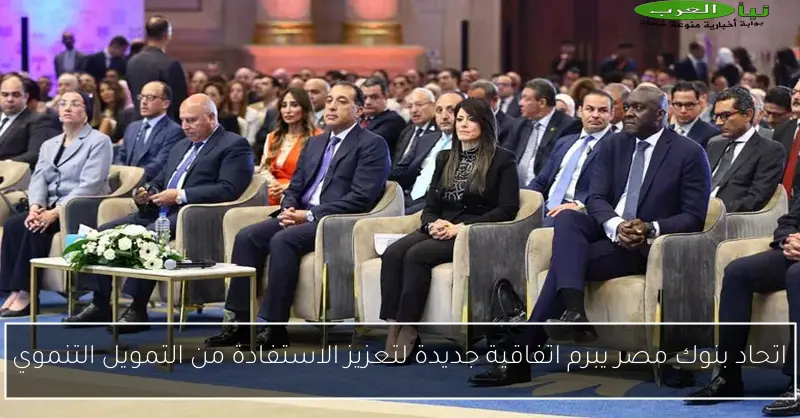اتحاد بنوك مصر يبرم اتفاقية جديدة لتعزيز الاستفادة من التمويل التنموي