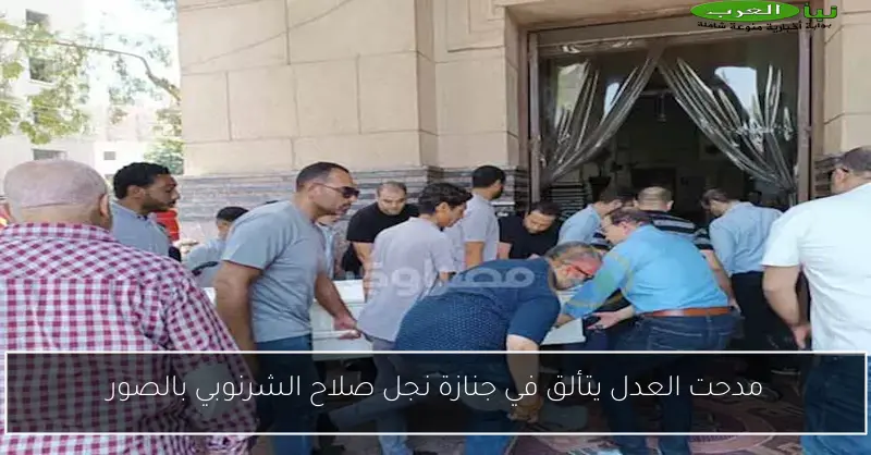 مدحت العدل يتألق في جنازة نجل صلاح الشرنوبي بالصور