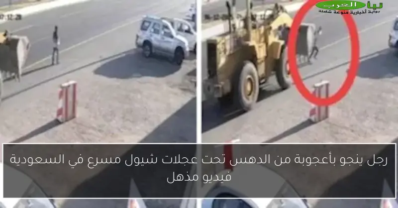 رجل ينجو بأعجوبة من الدهس تحت عجلات شيول مسرع في السعودية فيديو مذهل