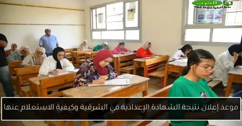موعد إعلان نتيجة الشهادة الإعدادية في الشرقية وكيفية الاستعلام عنها