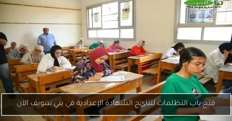 فتح باب التظلمات لنتائج الشهادة الإعدادية في بني سويف الآن