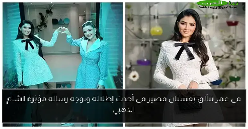 مي عمر تتألق بفستان قصير في أحدث إطلالة وتوجه رسالة مؤثرة لشام الذهبي