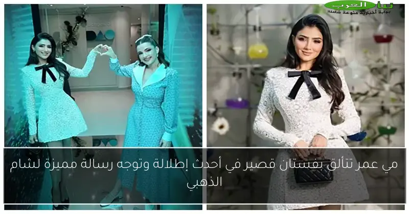 مي عمر تتألق بفستان قصير في أحدث إطلالة وتوجه رسالة مميزة لشام الذهبي