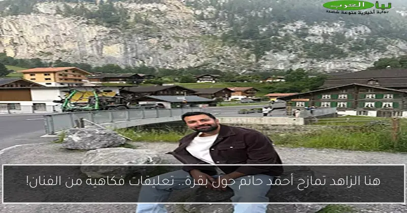 هنا الزاهد تمازح أحمد حاتم حول بقرة.. تعليقات فكاهية من الفنان!