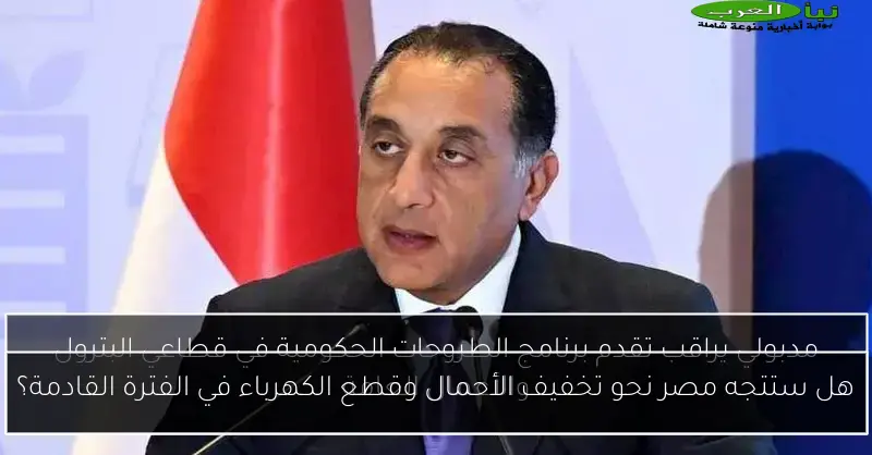 هل ستتجه مصر نحو تخفيف الأحمال وقطع الكهرباء في الفترة القادمة؟