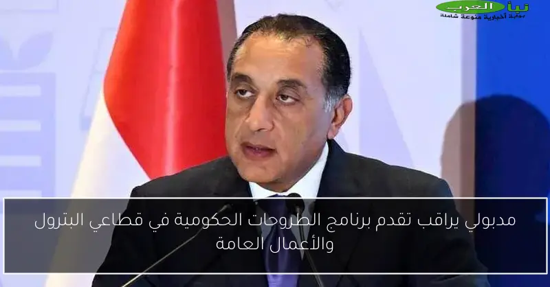 مدبولي يراقب تقدم برنامج الطروحات الحكومية في قطاعي البترول والأعمال العامة