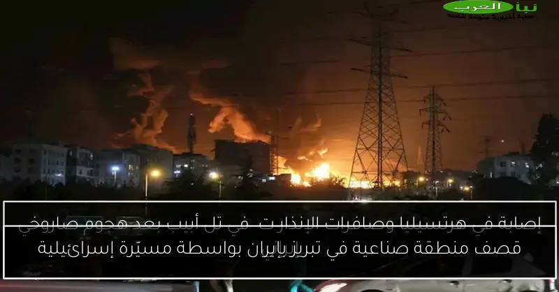 قصف منطقة صناعية في تبريز بإيران بواسطة مسيّرة إسرائيلية