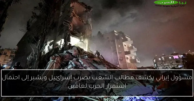 مسؤول إيراني يكشف مطالب الشعب بضرب إسرائيل ويشير إلى احتمال استمرار الحرب لعامين