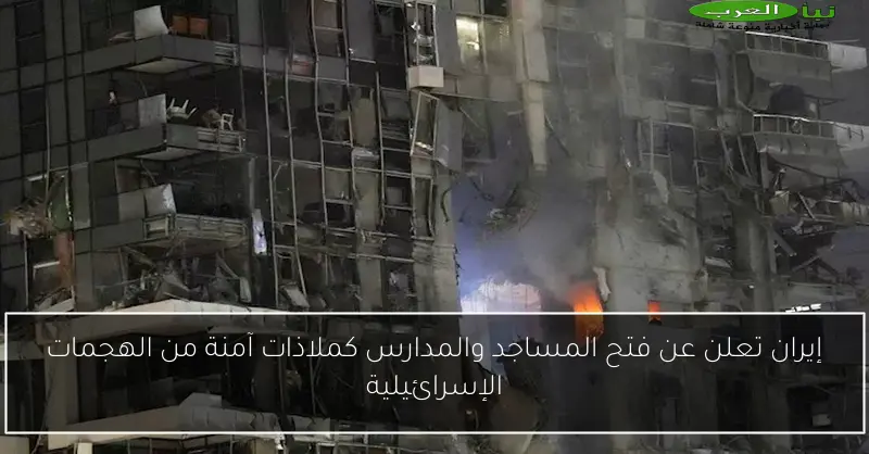 إيران تعلن عن فتح المساجد والمدارس كملاذات آمنة من الهجمات الإسرائيلية