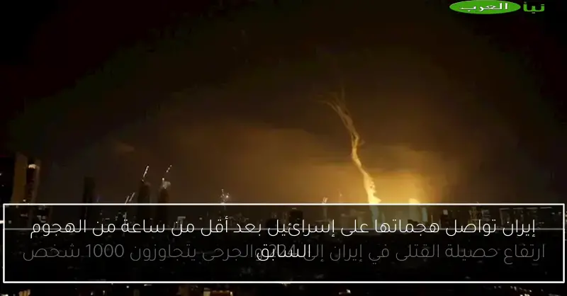 إيران تواصل هجماتها على إسرائيل بعد أقل من ساعة من الهجوم السابق