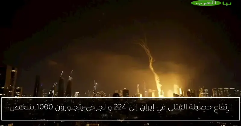 ارتفاع حصيلة القتلى في إيران إلى 224 والجرحى يتجاوزون 1000 شخص