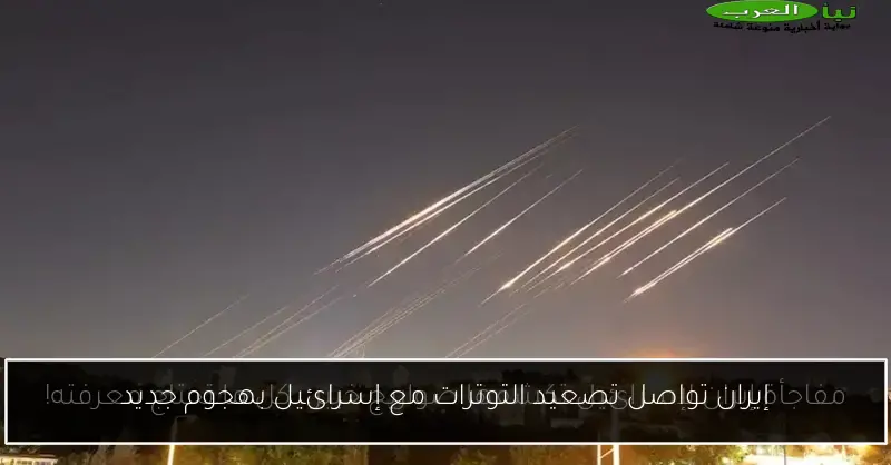 إيران تواصل تصعيد التوترات مع إسرائيل بهجوم جديد