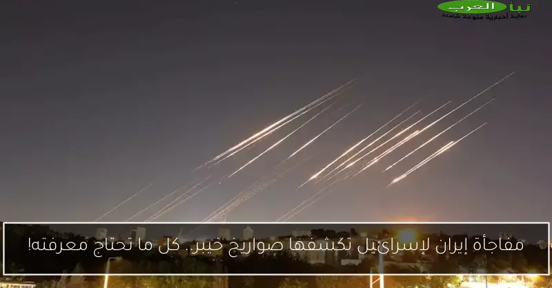 مفاجأة إيران لإسرائيل تكشفها صواريخ خيبر.. كل ما تحتاج معرفته!