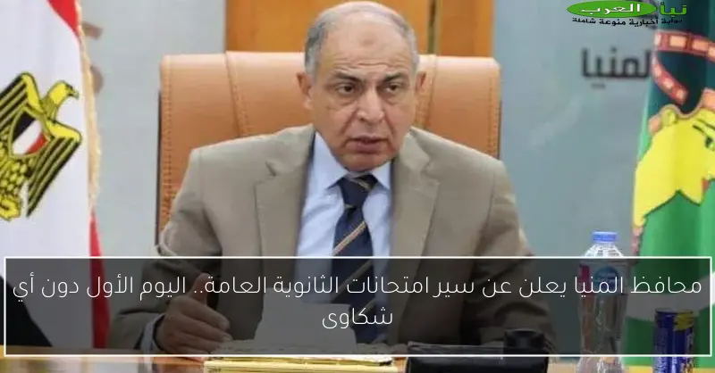محافظ المنيا يعلن عن سير امتحانات الثانوية العامة.. اليوم الأول دون أي شكاوى