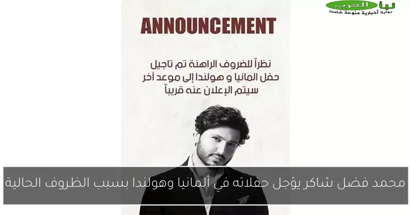 محمد فضل شاكر يؤجل حفلاته في ألمانيا وهولندا بسبب الظروف الحالية