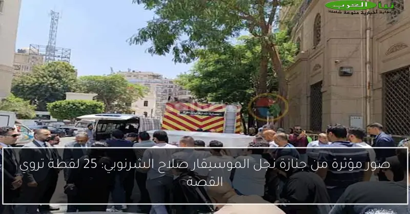 صور مؤثرة من جنازة نجل الموسيقار صلاح الشرنوبي: 25 لقطة تروي القصة