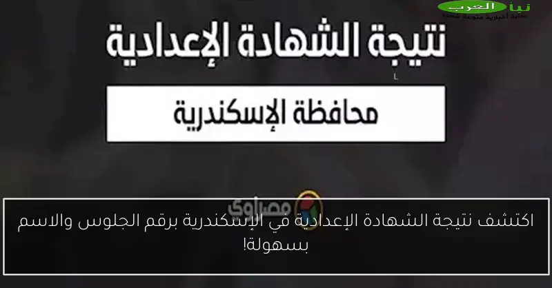 اكتشف نتيجة الشهادة الإعدادية في الإسكندرية برقم الجلوس والاسم بسهولة!