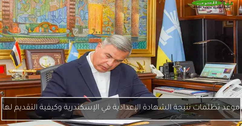 موعد تظلمات نتيجة الشهادة الإعدادية في الإسكندرية وكيفية التقديم لها