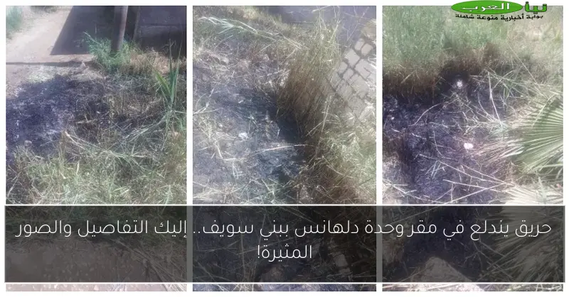 حريق يندلع في مقر وحدة دلهانس ببني سويف.. إليك التفاصيل والصور المثيرة!