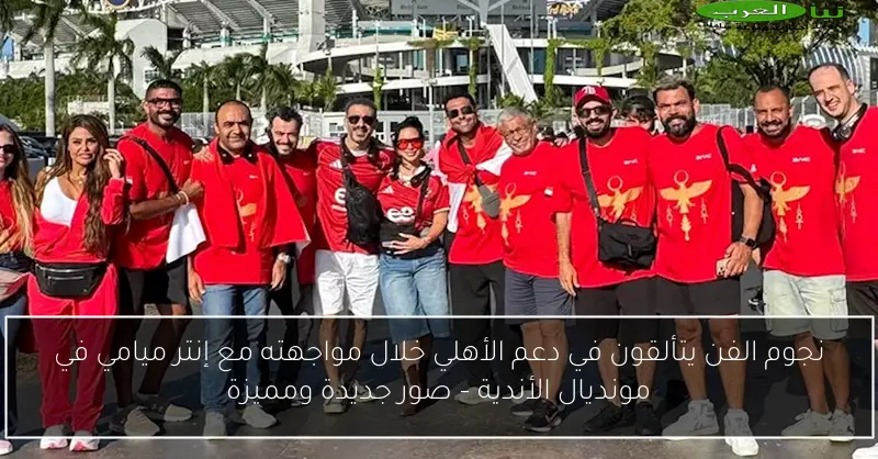 نجوم الفن يتألقون في دعم الأهلي خلال مواجهته مع إنتر ميامي في مونديال الأندية – صور جديدة ومميزة