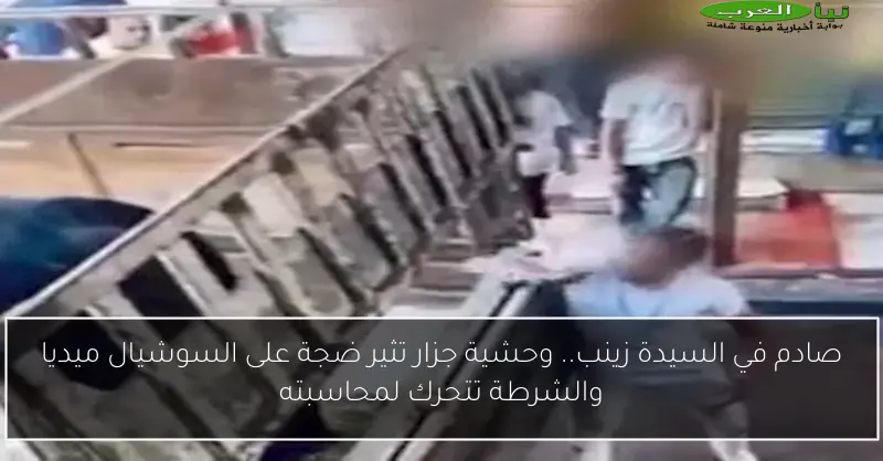 صادم في السيدة زينب.. وحشية جزار تثير ضجة على السوشيال ميديا والشرطة تتحرك لمحاسبته