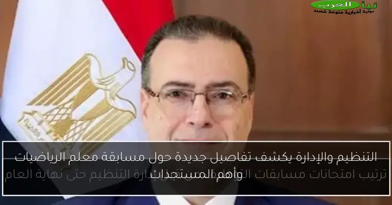 التنظيم والإدارة يكشف تفاصيل جديدة حول مسابقة معلم الرياضيات وأهم المستجدات