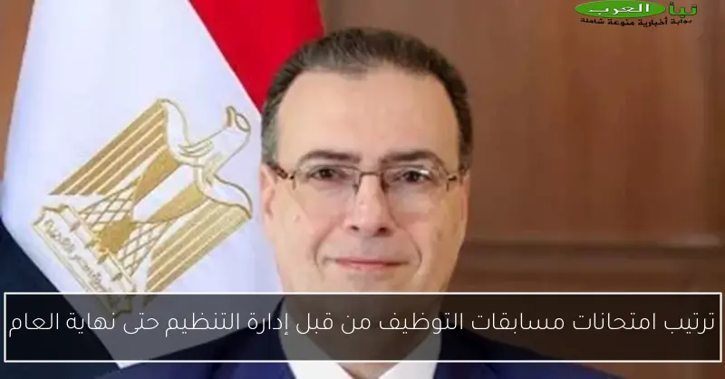 ترتيب امتحانات مسابقات التوظيف من قبل إدارة التنظيم حتى نهاية العام