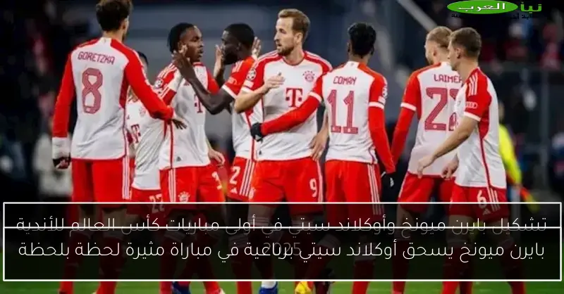 بايرن ميونخ يسحق أوكلاند سيتي برباعية في مباراة مثيرة لحظة بلحظة