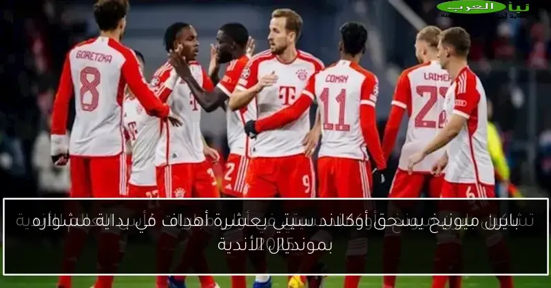 بايرن ميونيخ يسحق أوكلاند سيتي بعشرة أهداف في بداية مشواره بمونديال الأندية