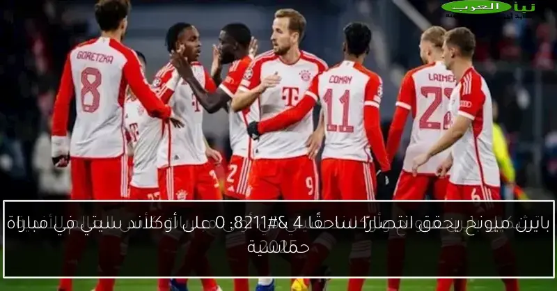 بايرن ميونخ يحقق انتصارًا ساحقًا 4 – 0 على أوكلاند سيتي في مباراة حماسية