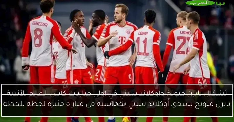 بايرن ميونخ يسحق أوكلاند سيتي بخماسية في مباراة مثيرة لحظة بلحظة