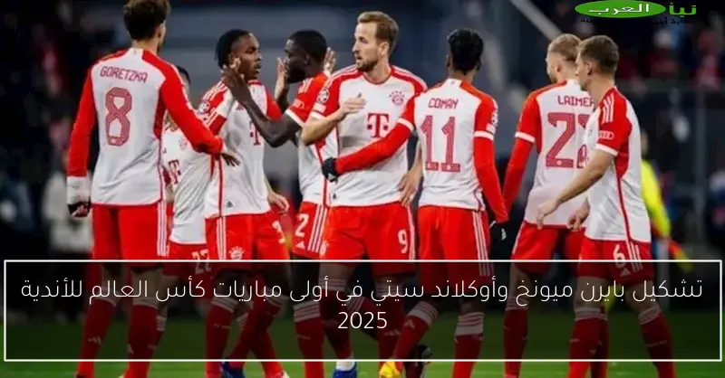 تشكيل بايرن ميونخ وأوكلاند سيتي في أولى مباريات كأس العالم للأندية 2025