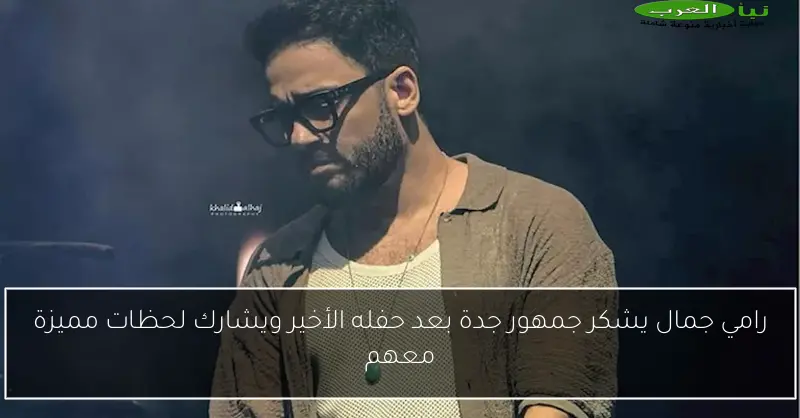 رامي جمال يشكر جمهور جدة بعد حفله الأخير ويشارك لحظات مميزة معهم