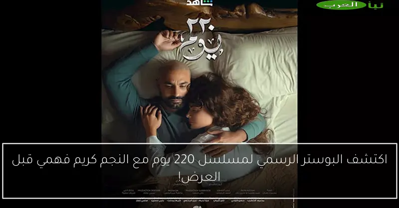 اكتشف البوستر الرسمي لمسلسل 220 يوم مع النجم كريم فهمي قبل العرض!
