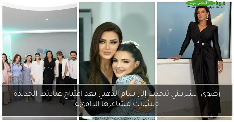 رضوى الشربيني تتحدث إلى شام الذهبي بعد افتتاح عيادتها الجديدة وتشارك مشاعرها الدافئة