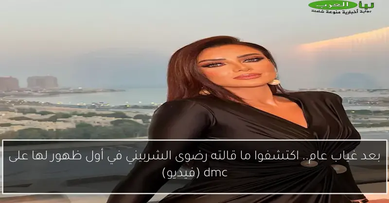 بعد غياب عام.. اكتشفوا ما قالته رضوى الشربيني في أول ظهور لها على dmc (فيديو)