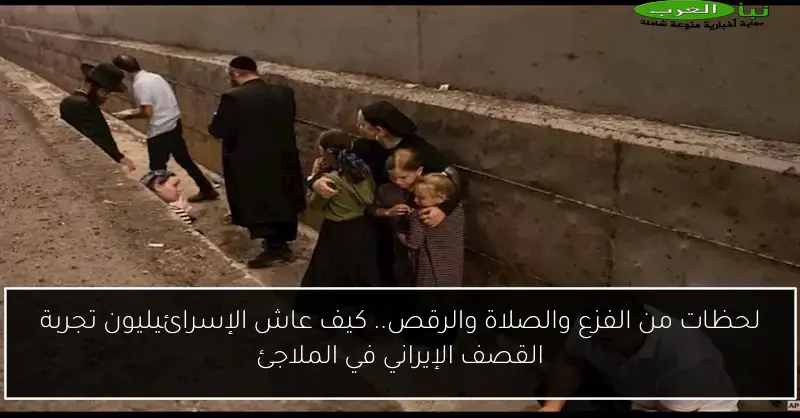 لحظات من الفزع والصلاة والرقص.. كيف عاش الإسرائيليون تجربة القصف الإيراني في الملاجئ
