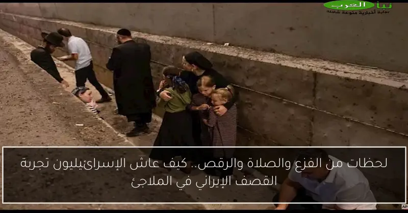 لحظات من الفزع والصلاة والرقص.. كيف عاش الإسرائيليون تجربة القصف الإيراني في الملاجئ