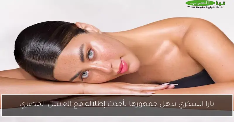 يارا السكري تذهل جمهورها بأحدث إطلالة مع العسل المصري
