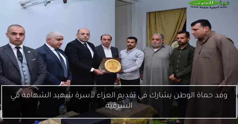 وفد حماة الوطن يشارك في تقديم العزاء لأسرة شهيد الشهامة في الشرقية