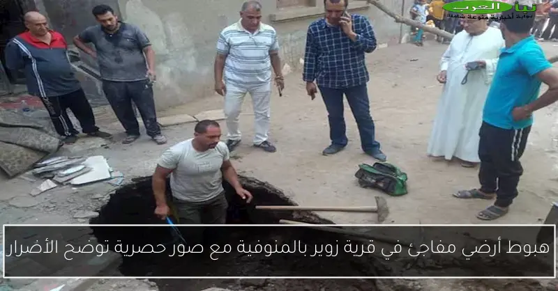 هبوط أرضي مفاجئ في قرية زوير بالمنوفية مع صور حصرية توضح الأضرار