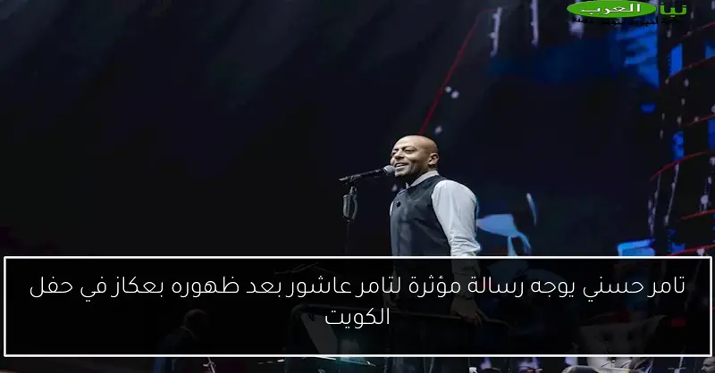 تامر حسني يوجه رسالة مؤثرة لتامر عاشور بعد ظهوره بعكاز في حفل الكويت