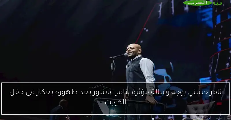 تامر حسني يوجه رسالة مؤثرة لتامر عاشور بعد ظهوره بعكاز في حفل الكويت