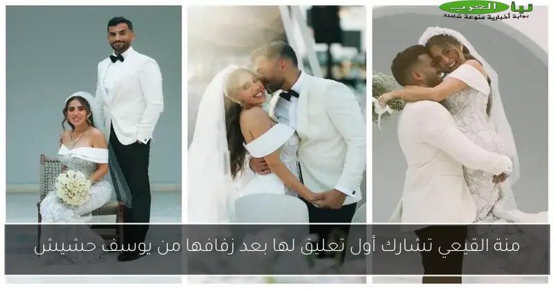 منة القيعي تشارك أول تعليق لها بعد زفافها من يوسف حشيش