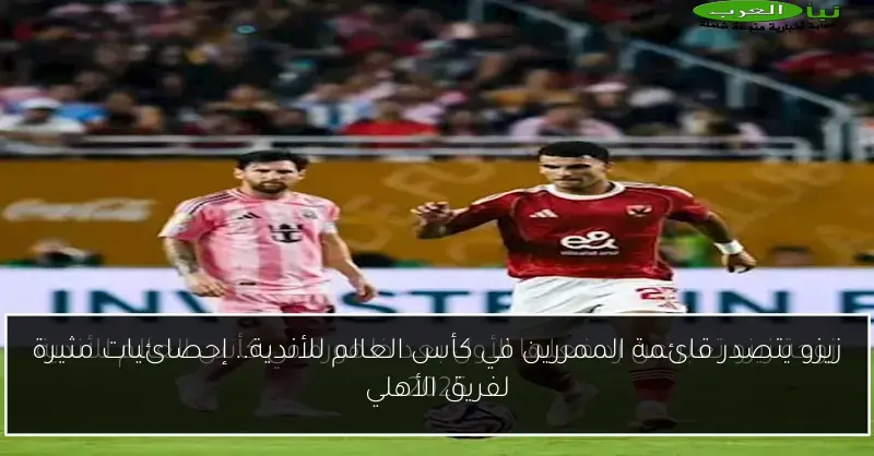 زيزو يتصدر قائمة الممررين في كأس العالم للأندية.. إحصائيات مثيرة لفريق الأهلي