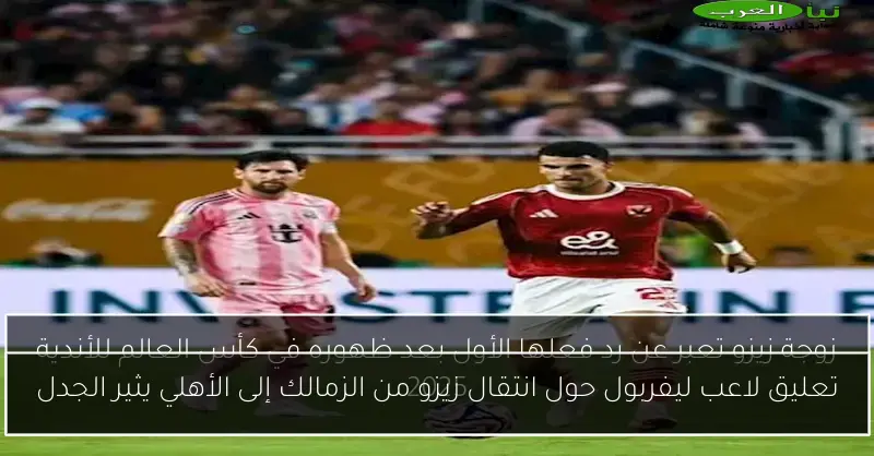 تعليق لاعب ليفربول حول انتقال زيزو من الزمالك إلى الأهلي يثير الجدل